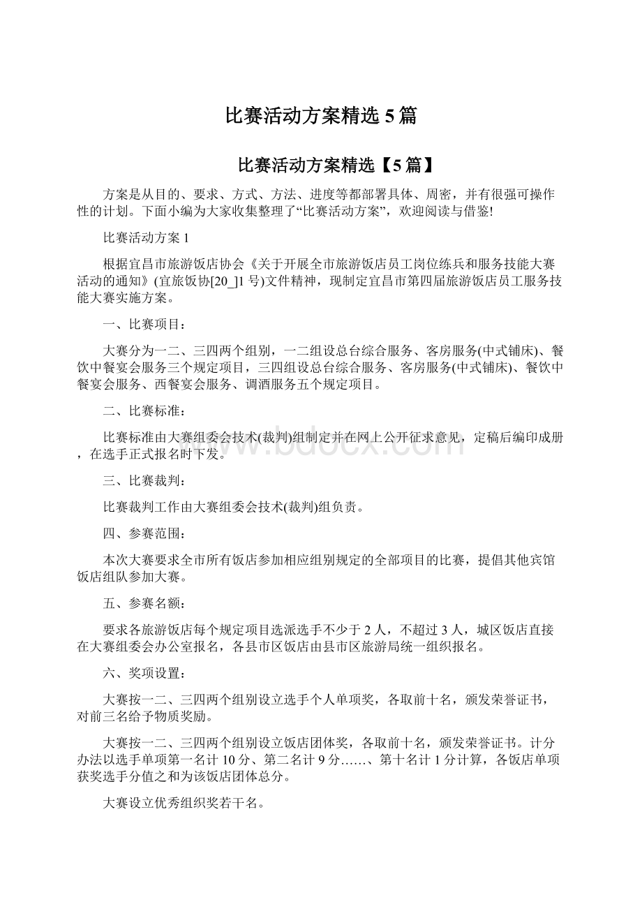 比赛活动方案精选5篇.docx_第1页