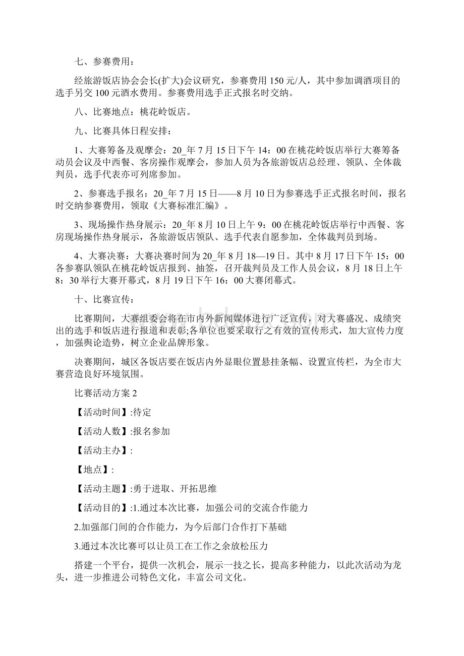 比赛活动方案精选5篇.docx_第2页