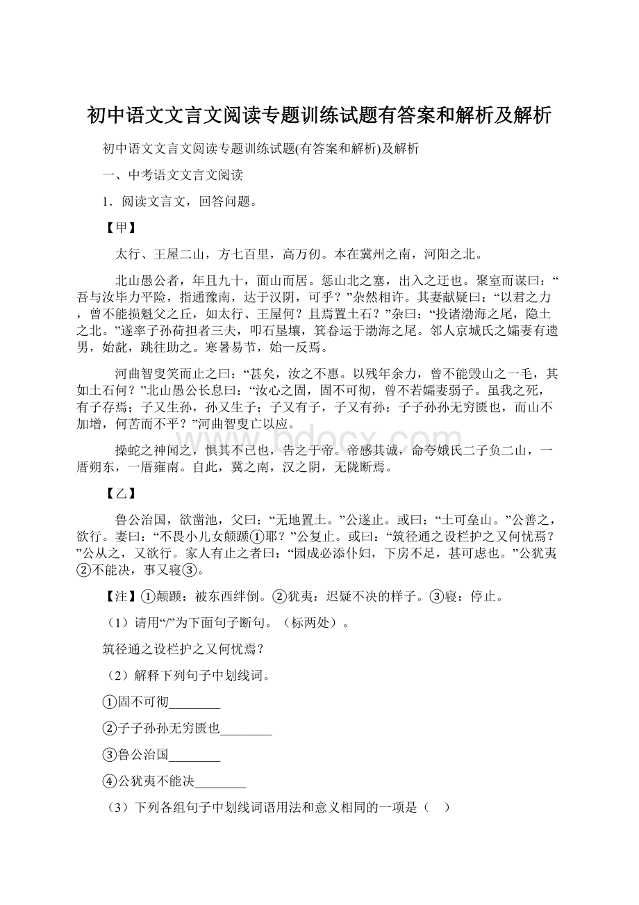 初中语文文言文阅读专题训练试题有答案和解析及解析.docx