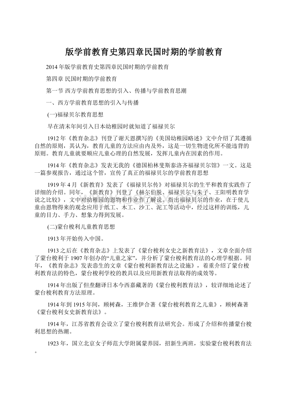 版学前教育史第四章民国时期的学前教育.docx_第1页