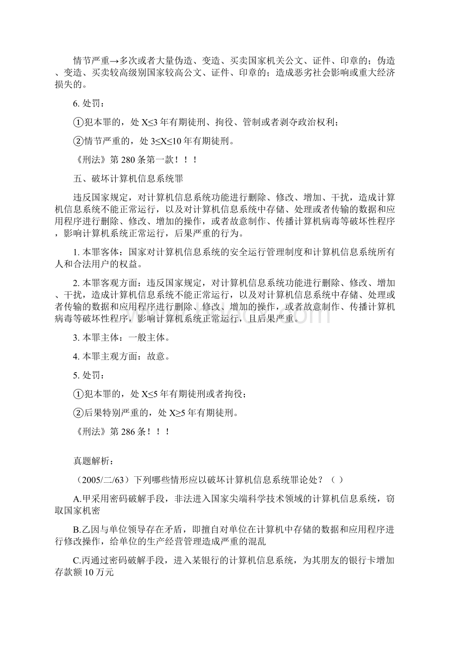 第七章 妨害社会管理秩序罪部分罪名Word格式文档下载.docx_第3页