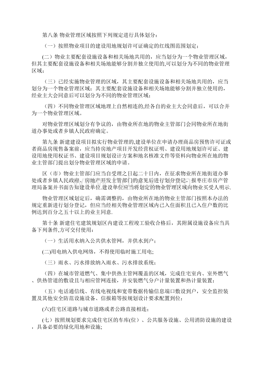 枣庄市物业管理办法Word格式.docx_第2页