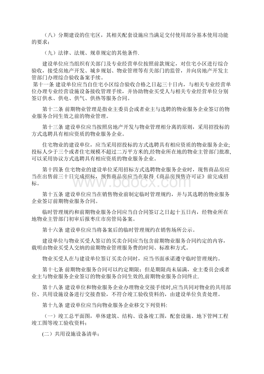 枣庄市物业管理办法Word格式.docx_第3页