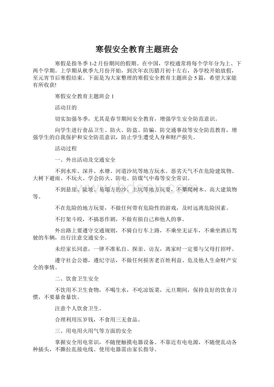 寒假安全教育主题班会文档格式.docx_第1页