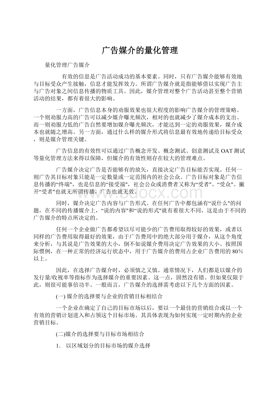 广告媒介的量化管理Word文件下载.docx