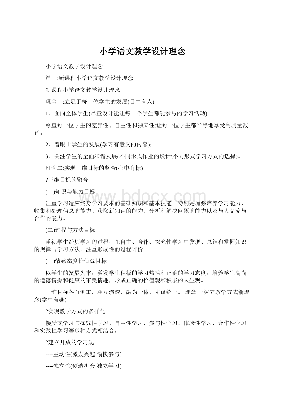 小学语文教学设计理念.docx_第1页