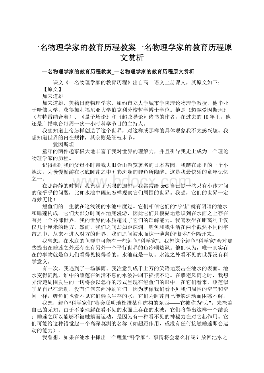 一名物理学家的教育历程教案一名物理学家的教育历程原文赏析.docx