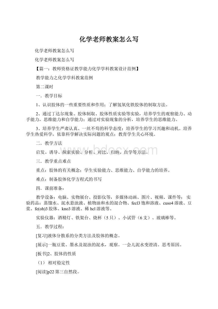 化学老师教案怎么写Word文档下载推荐.docx_第1页