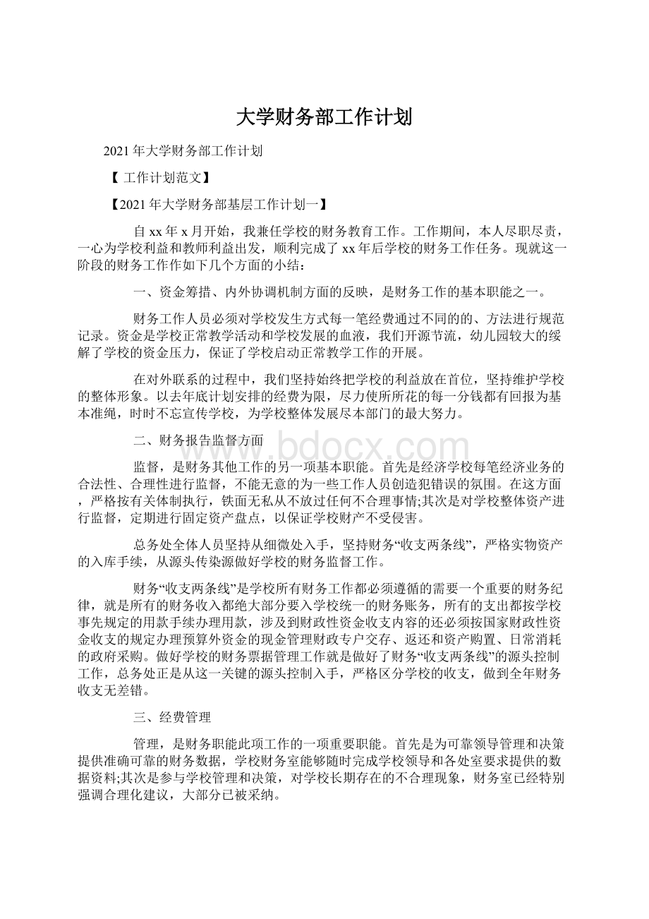 大学财务部工作计划.docx_第1页