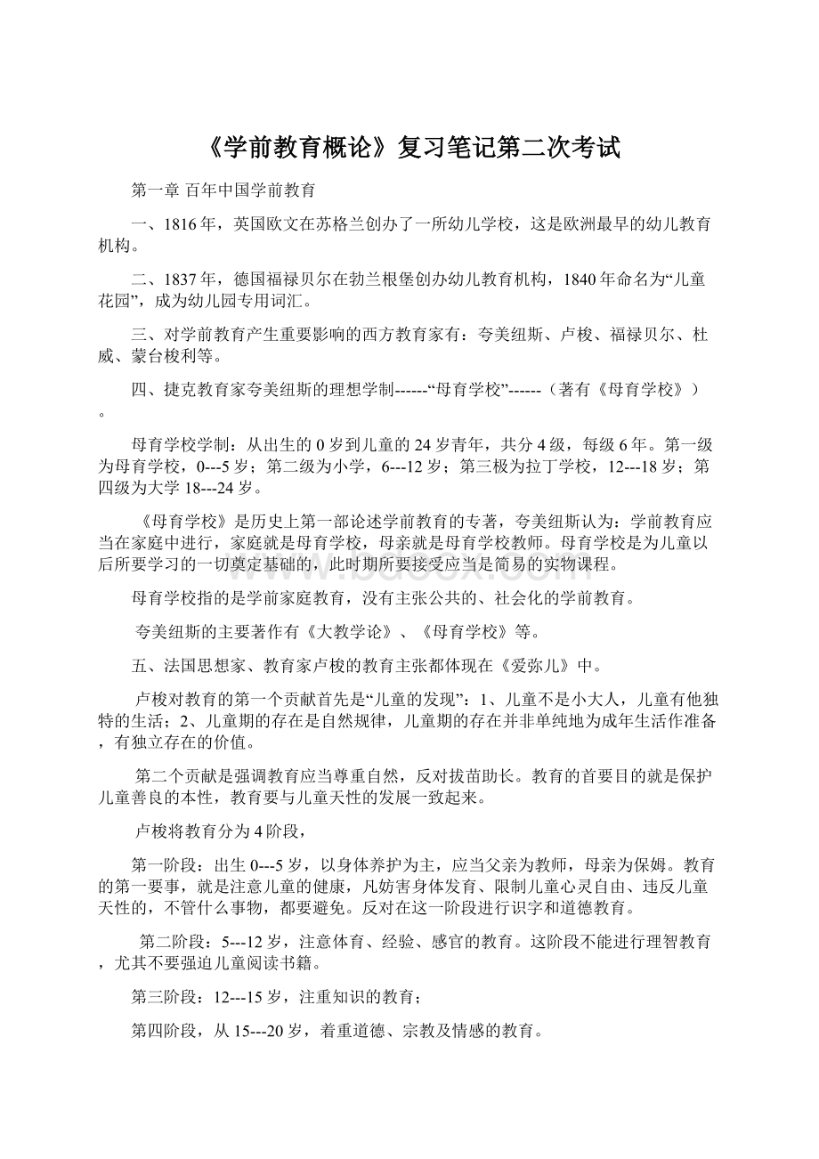 《学前教育概论》复习笔记第二次考试Word格式文档下载.docx