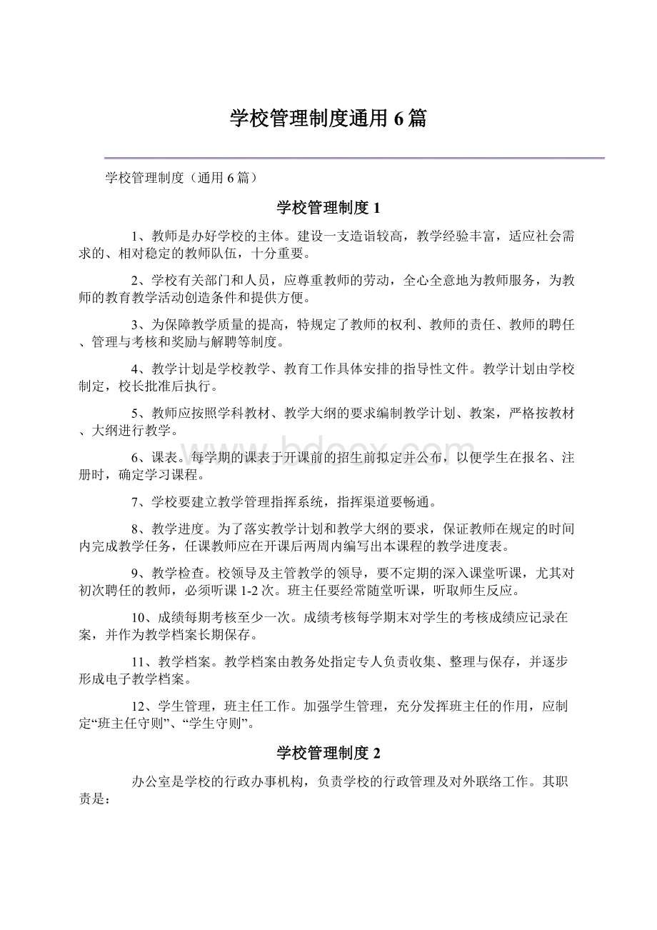 学校管理制度通用6篇Word文件下载.docx_第1页