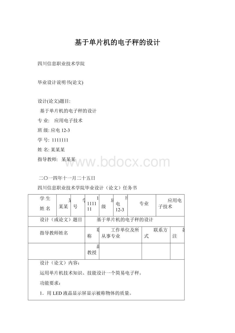 基于单片机的电子秤的设计Word格式文档下载.docx_第1页