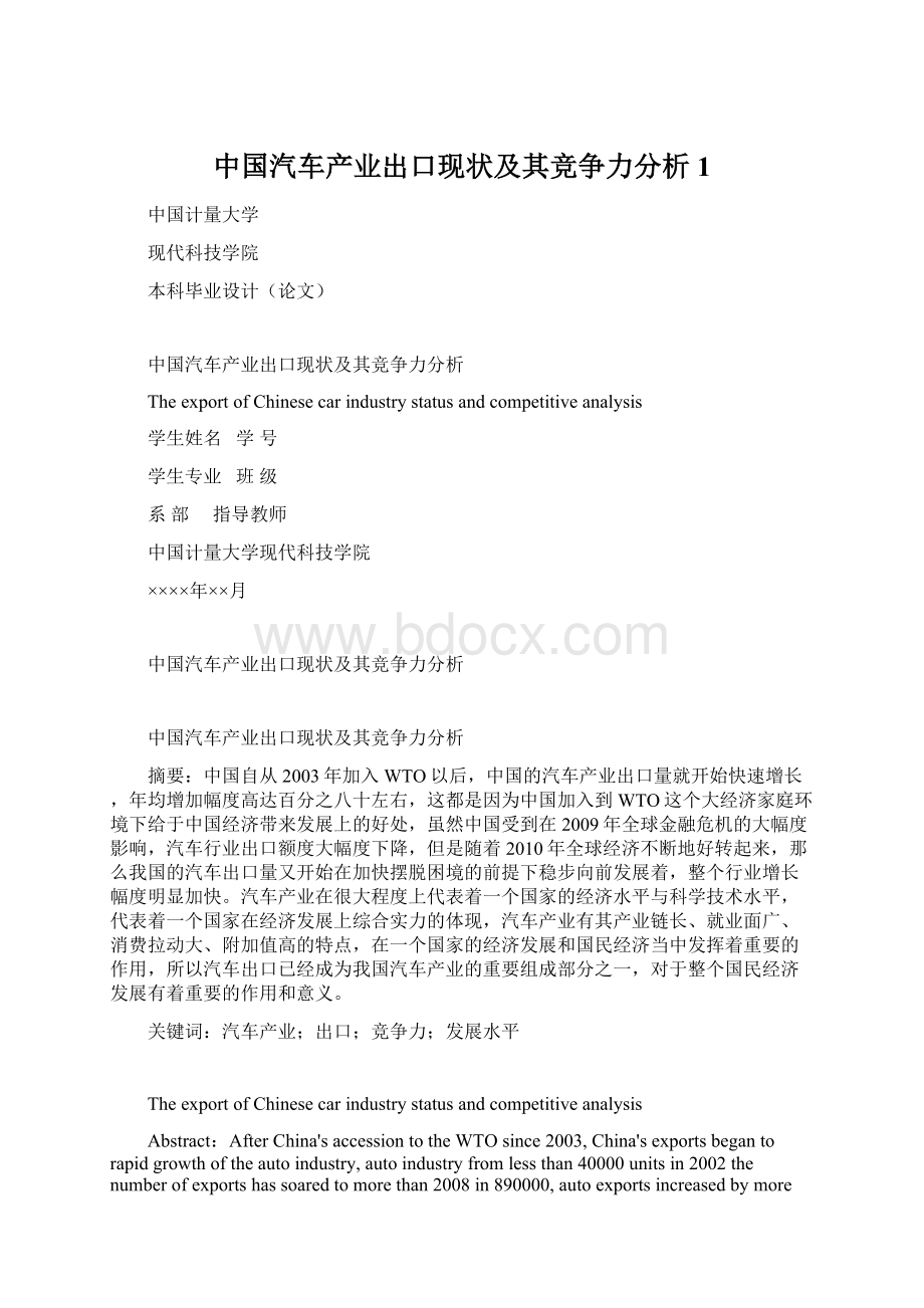 中国汽车产业出口现状及其竞争力分析1Word文档下载推荐.docx