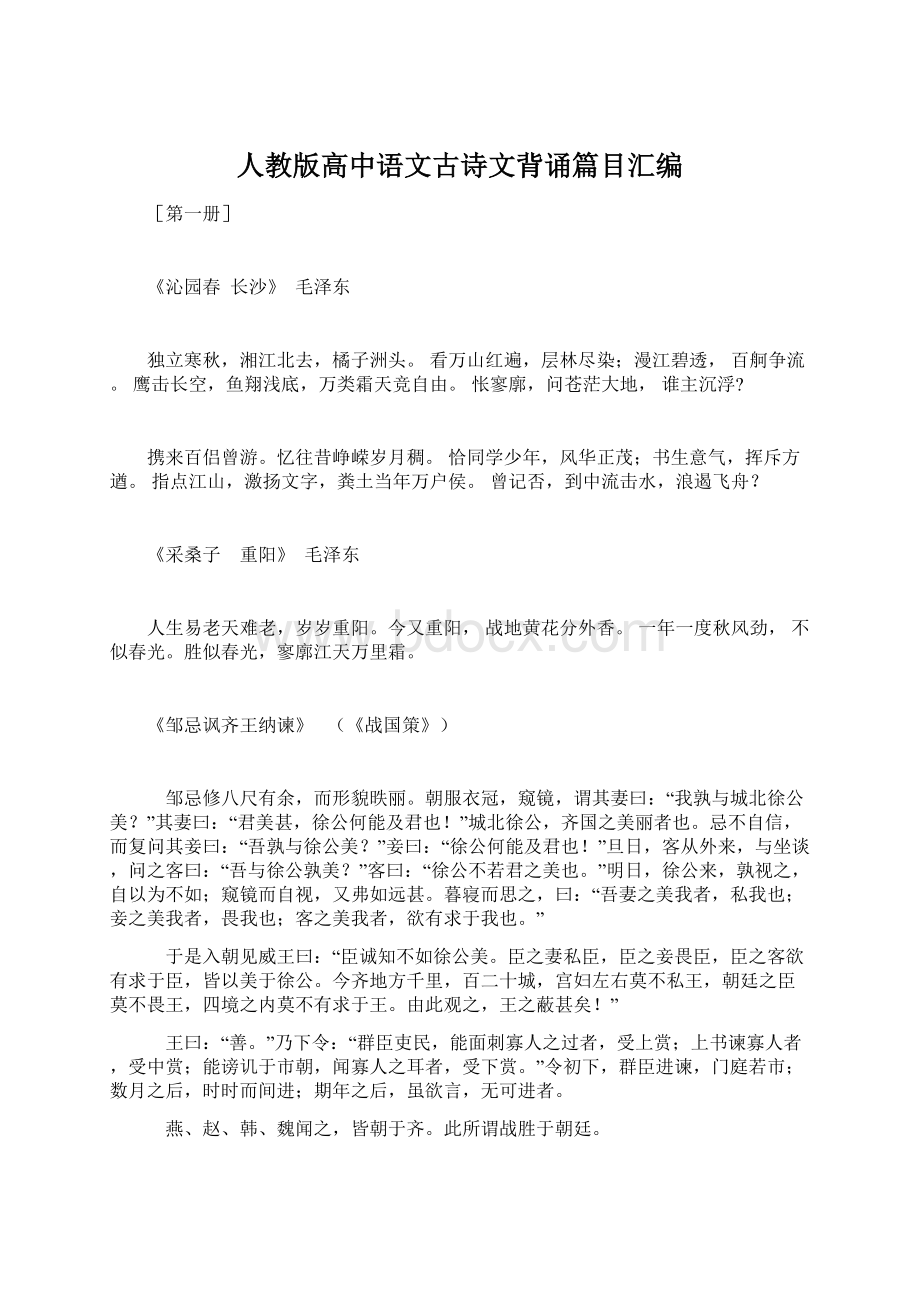 人教版高中语文古诗文背诵篇目汇编文档格式.docx