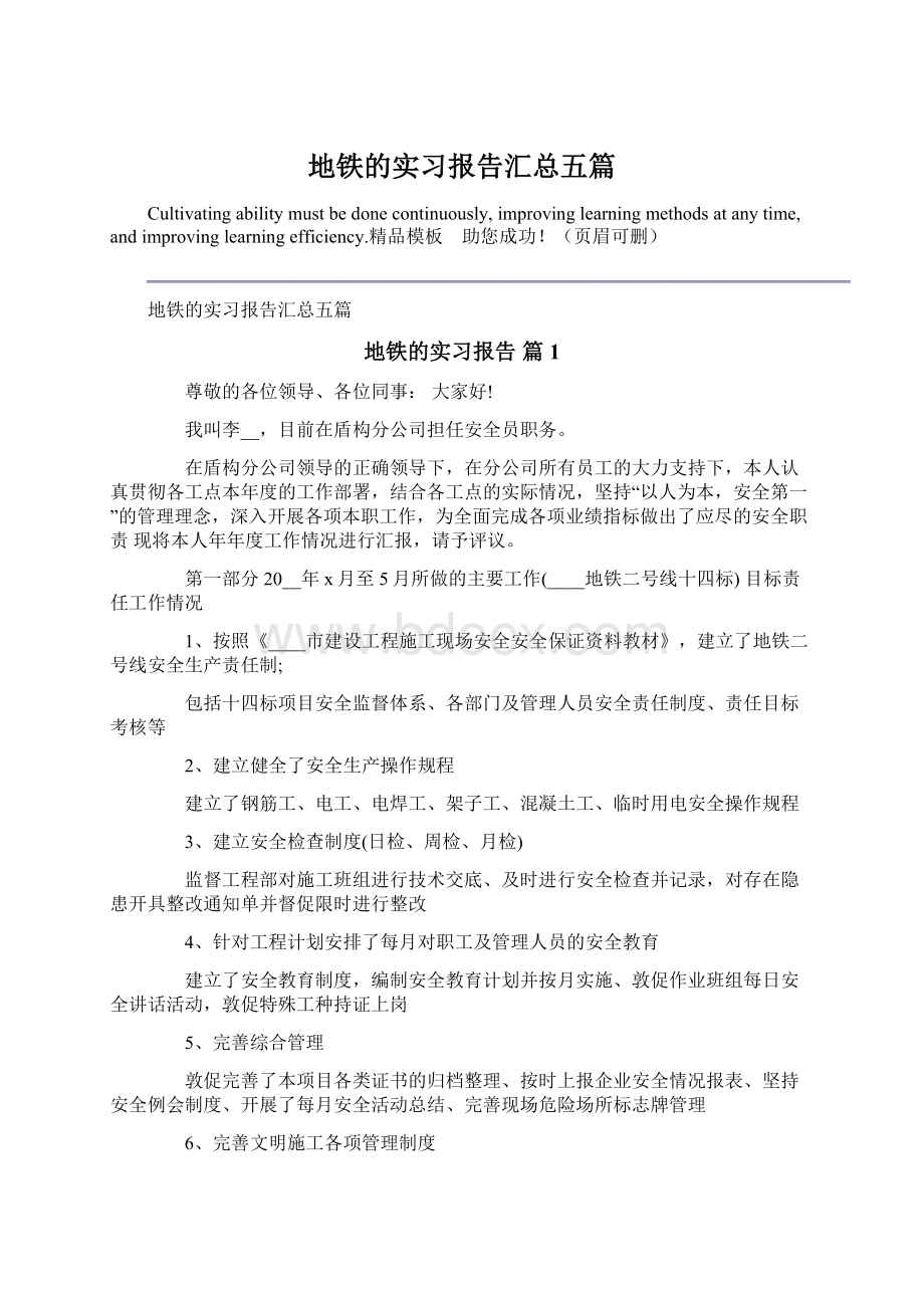 地铁的实习报告汇总五篇Word文件下载.docx_第1页