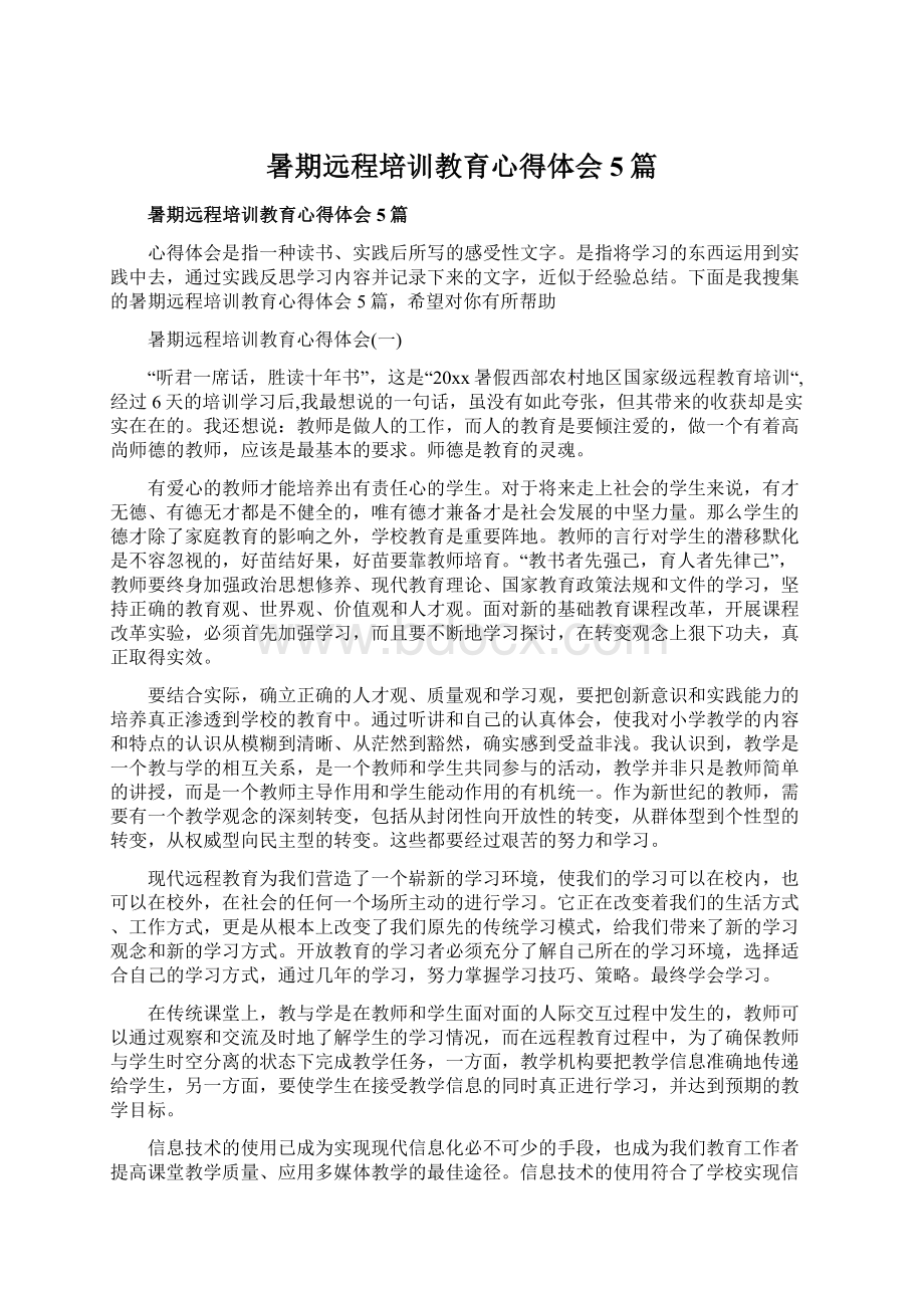 暑期远程培训教育心得体会5篇Word下载.docx_第1页