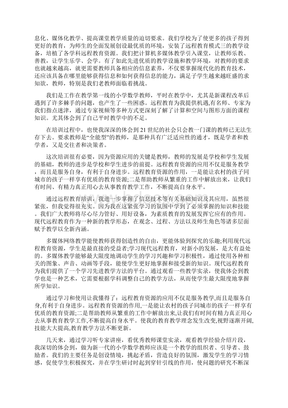 暑期远程培训教育心得体会5篇Word下载.docx_第2页