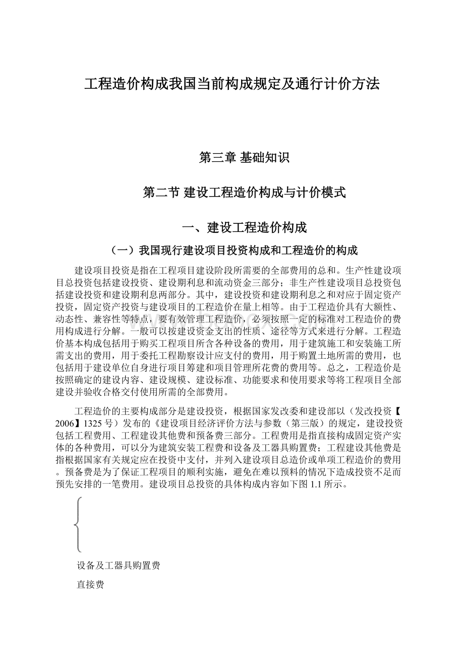 工程造价构成我国当前构成规定及通行计价方法Word文档下载推荐.docx