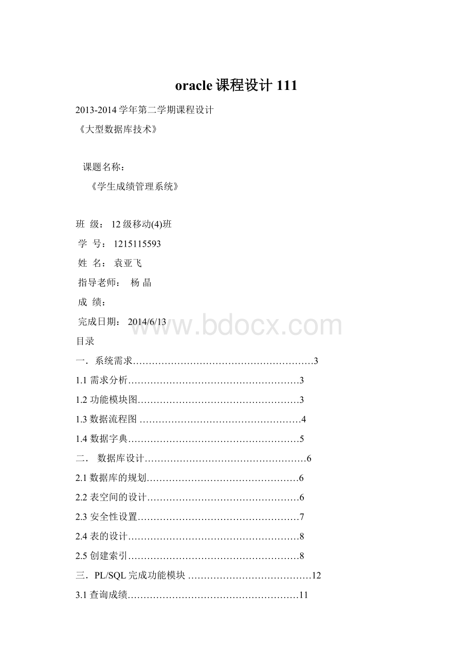 oracle课程设计111.docx