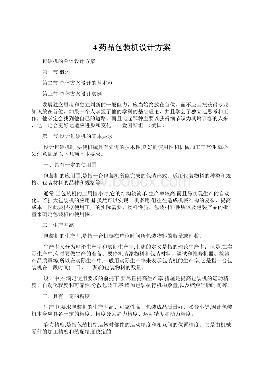 4药品包装机设计方案Word文件下载.docx