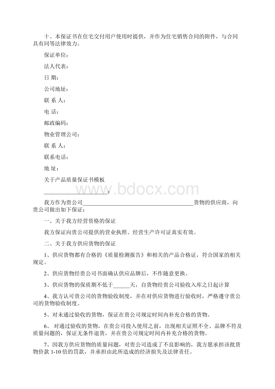 关于产品质量保证书模板.docx_第2页