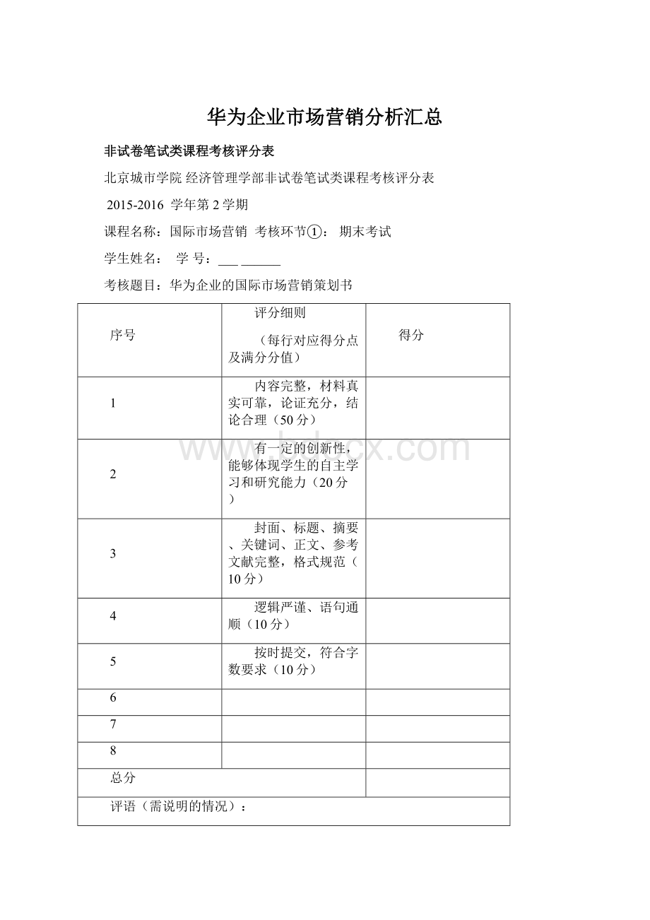 华为企业市场营销分析汇总.docx_第1页