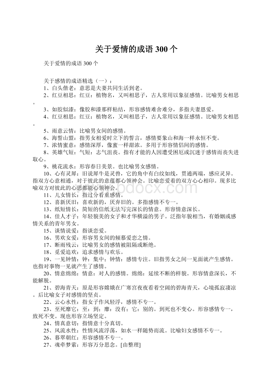 关于爱情的成语300个.docx_第1页