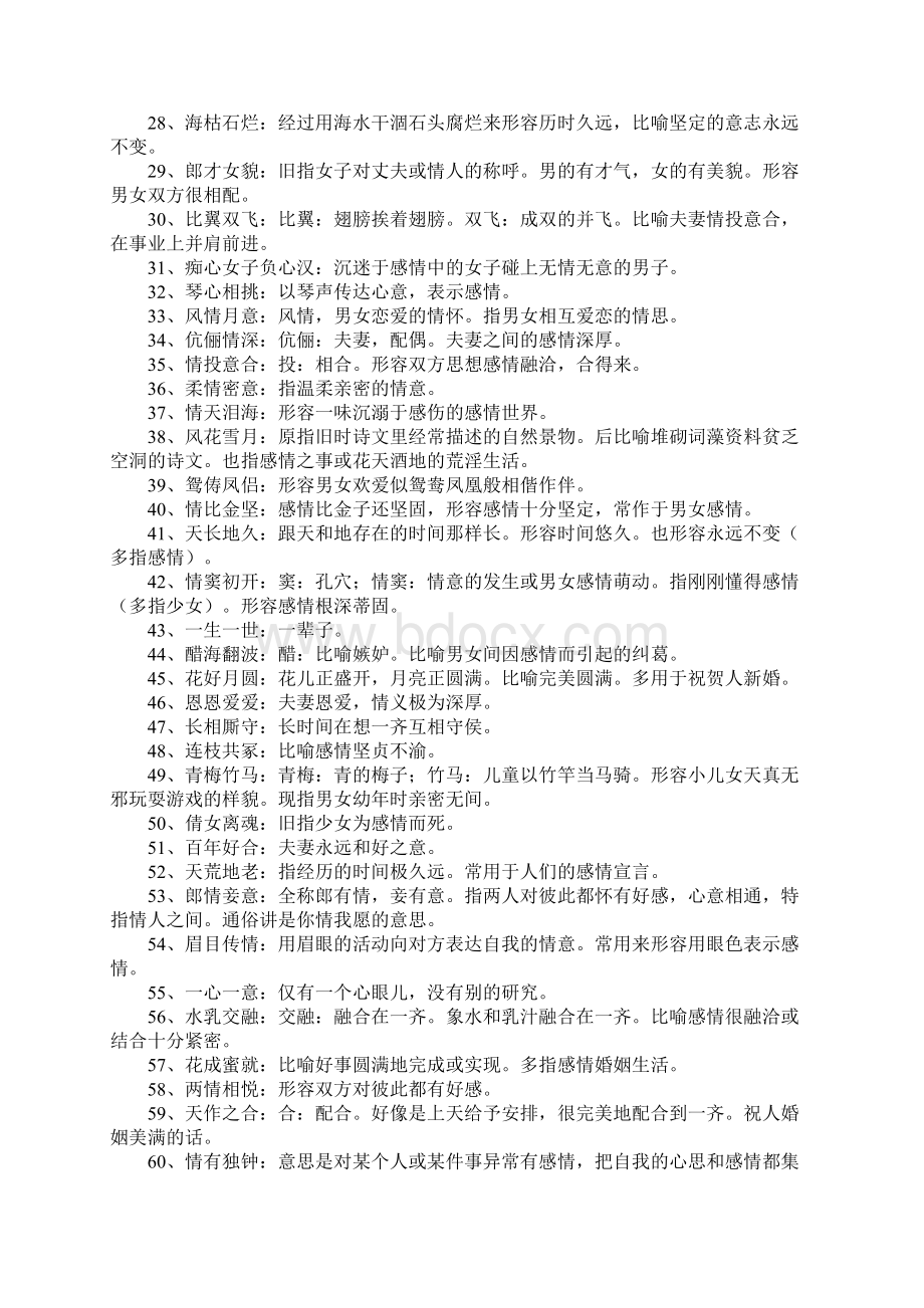 关于爱情的成语300个.docx_第2页