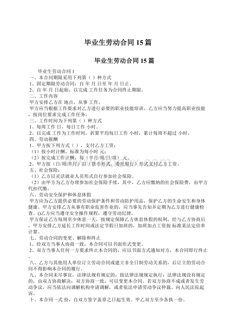 毕业生劳动合同15篇.docx_第1页