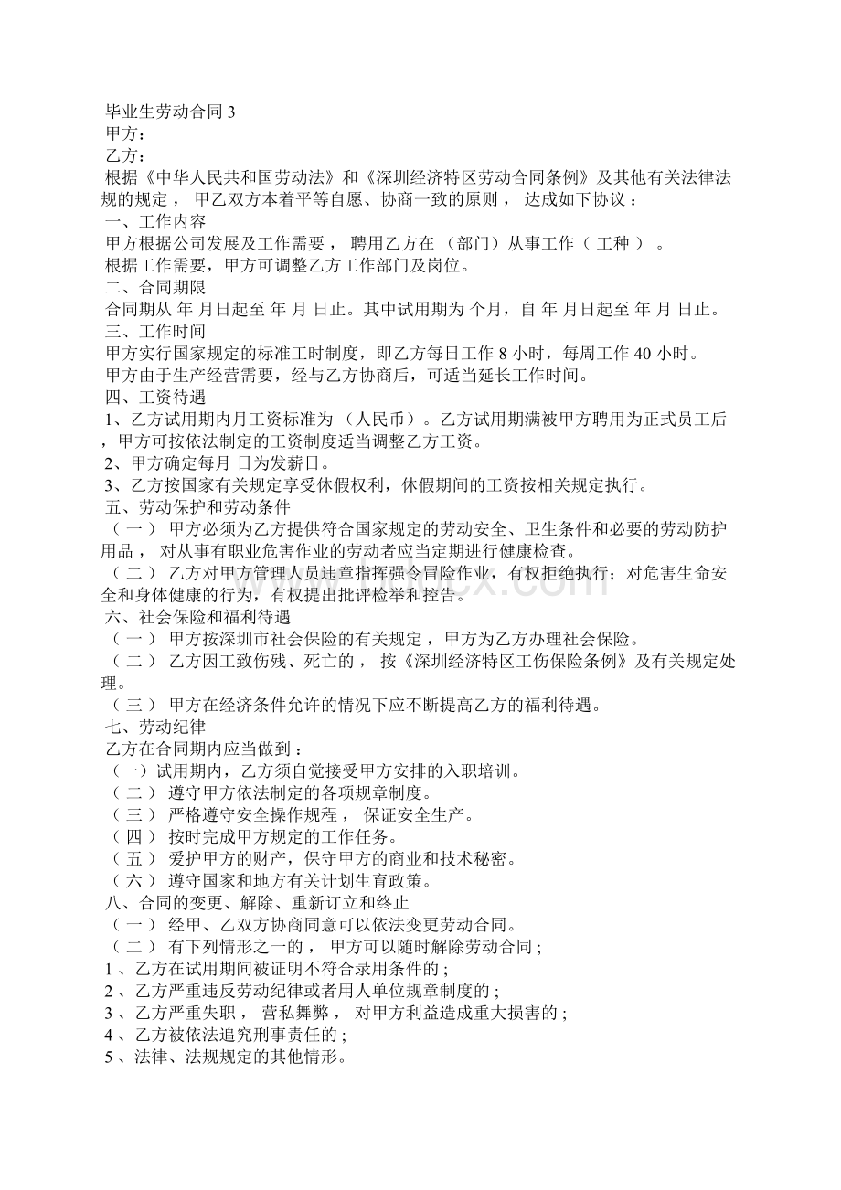 毕业生劳动合同15篇.docx_第3页