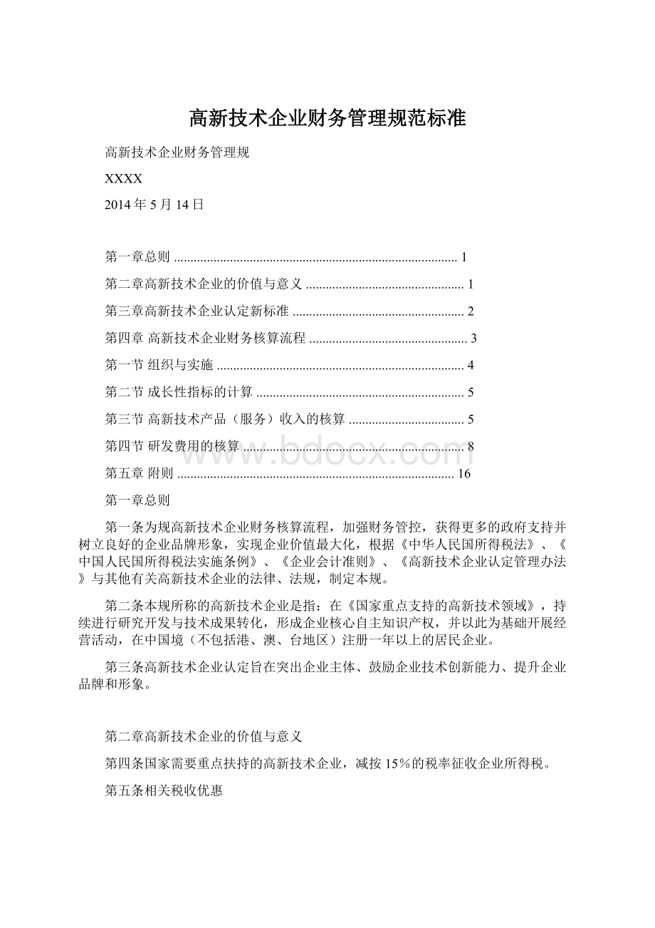 高新技术企业财务管理规范标准Word文件下载.docx