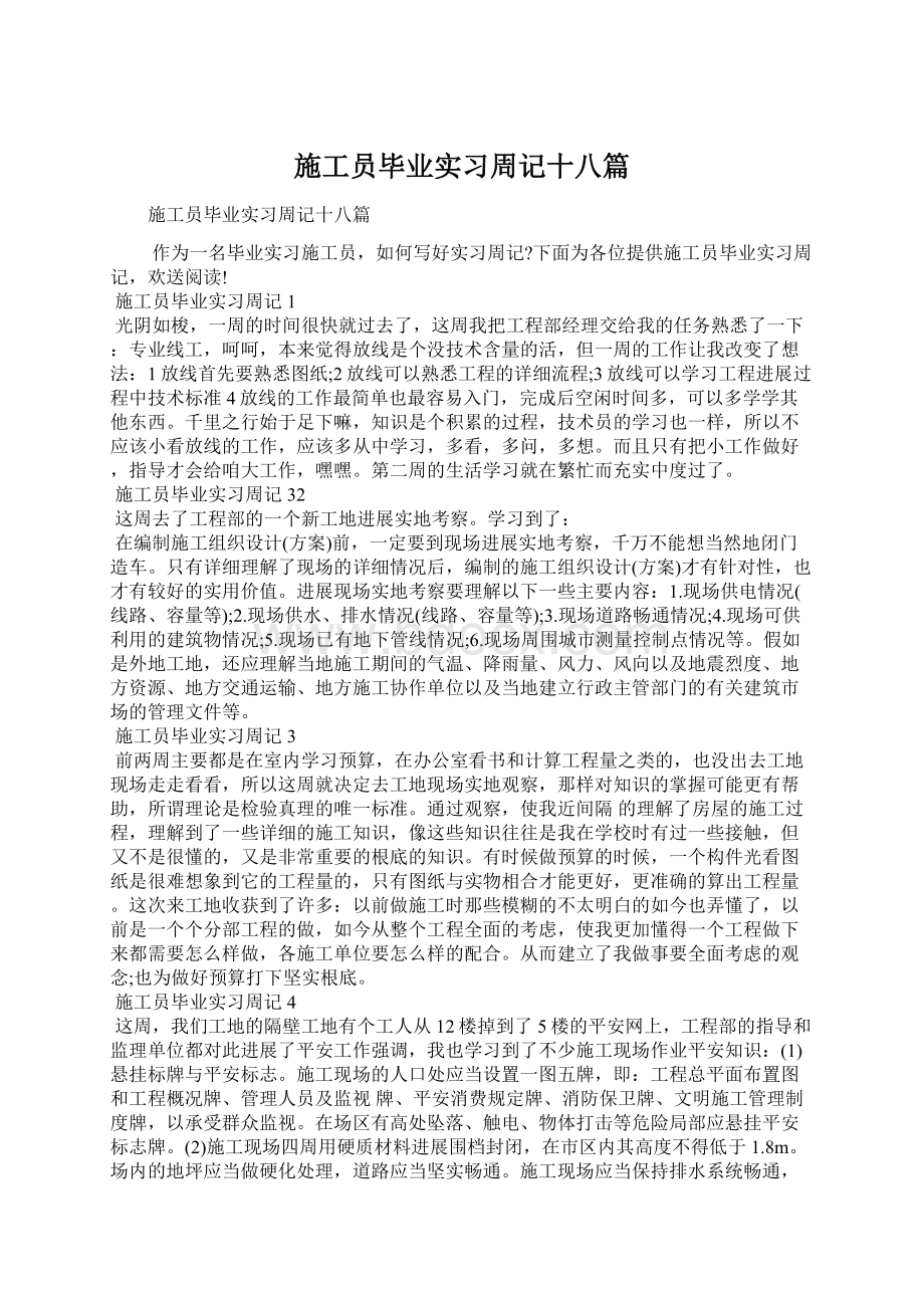 施工员毕业实习周记十八篇Word格式文档下载.docx