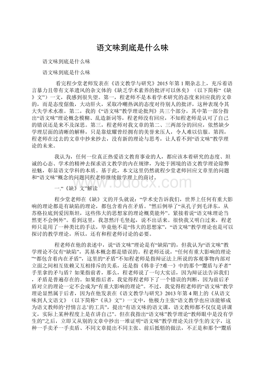 语文味到底是什么味Word文档下载推荐.docx_第1页