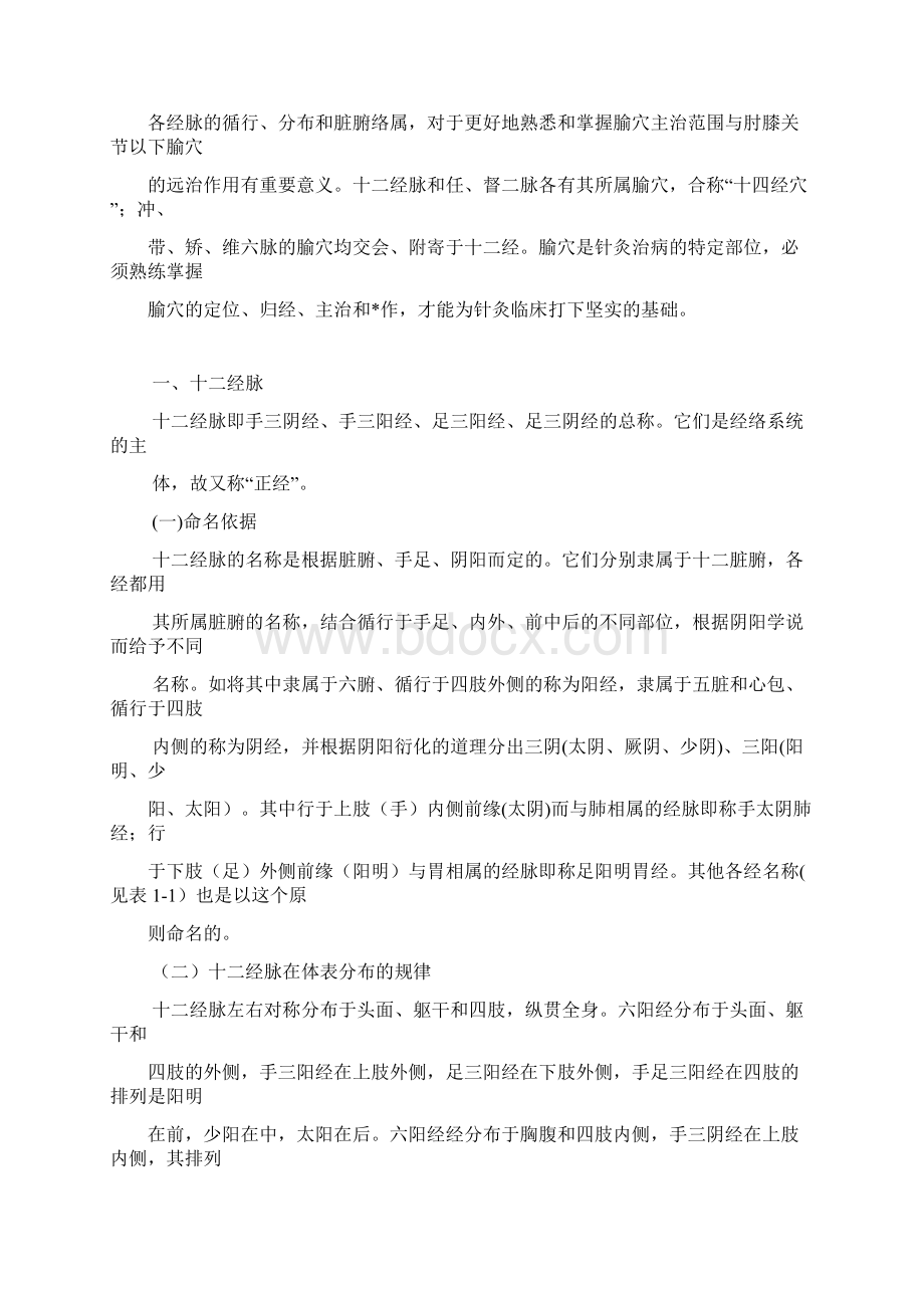 经络腧穴学整理版精编版Word文档下载推荐.docx_第2页