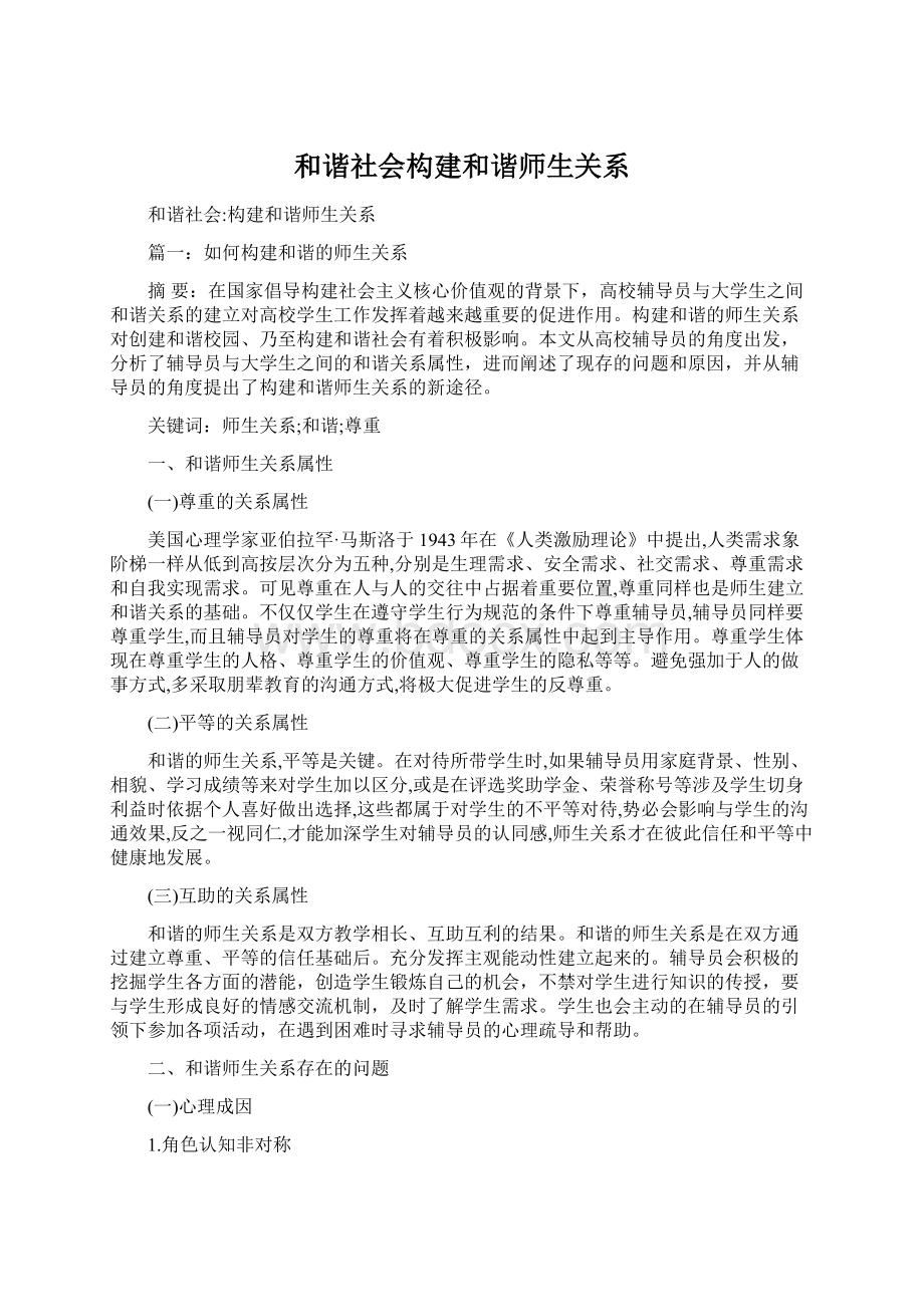 和谐社会构建和谐师生关系.docx