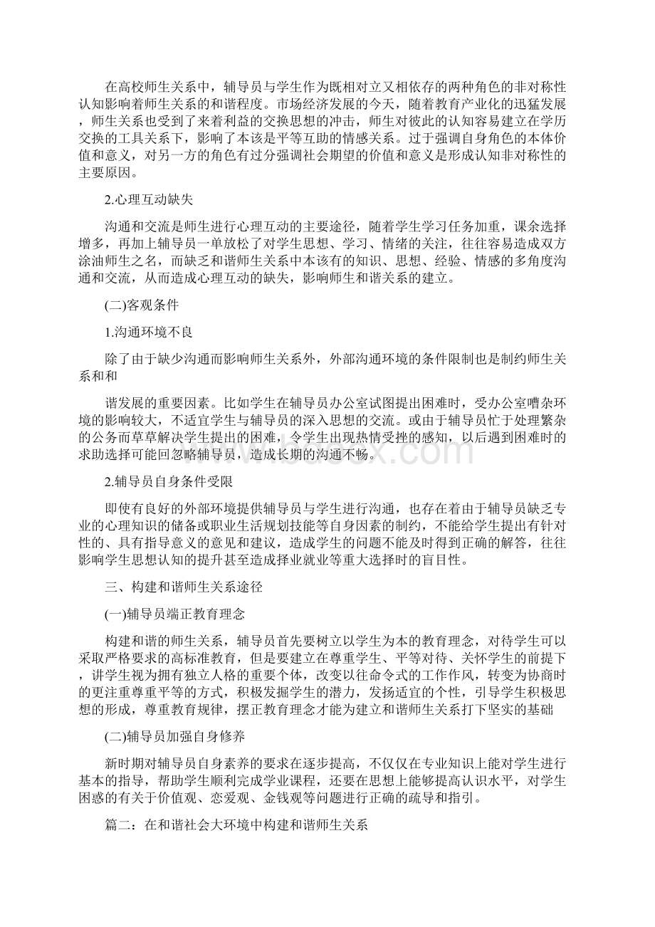 和谐社会构建和谐师生关系Word文档下载推荐.docx_第2页