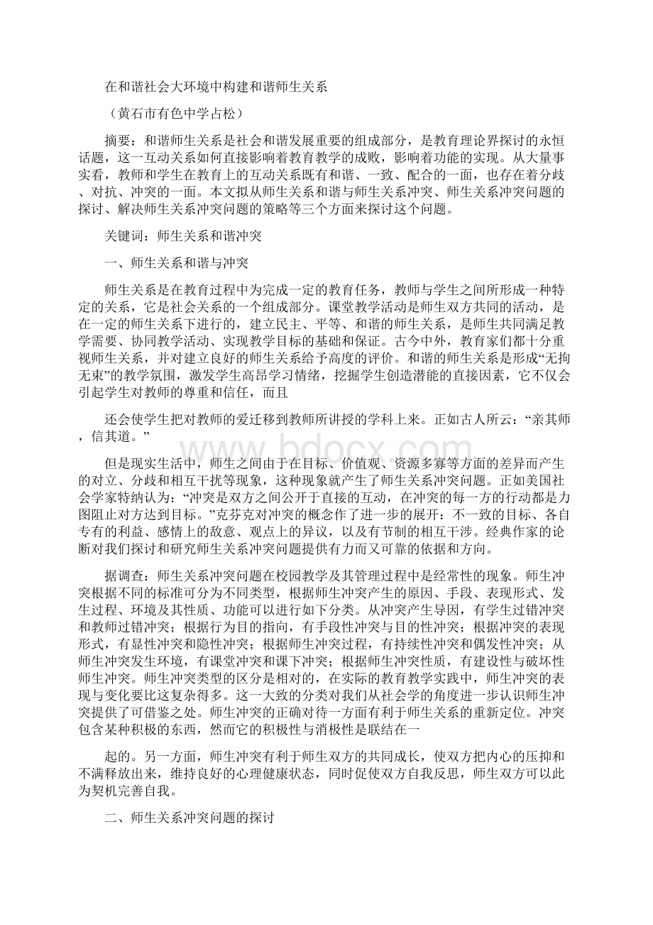 和谐社会构建和谐师生关系Word文档下载推荐.docx_第3页