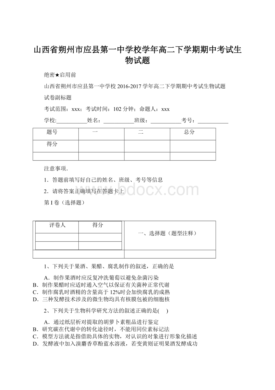 山西省朔州市应县第一中学校学年高二下学期期中考试生物试题Word下载.docx_第1页