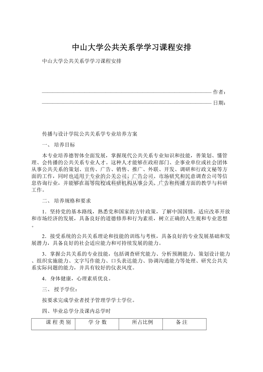 中山大学公共关系学学习课程安排文档格式.docx