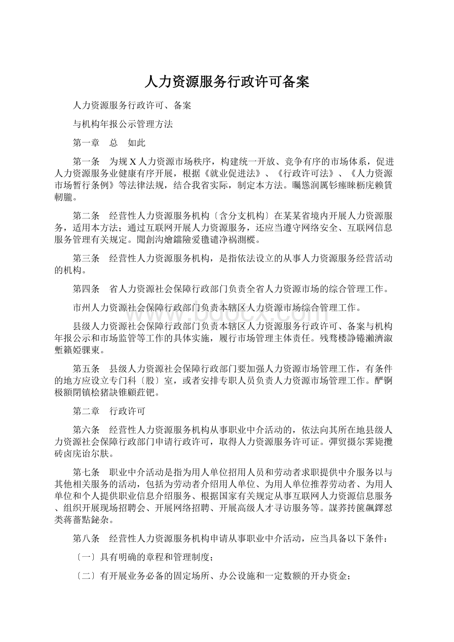 人力资源服务行政许可备案.docx_第1页