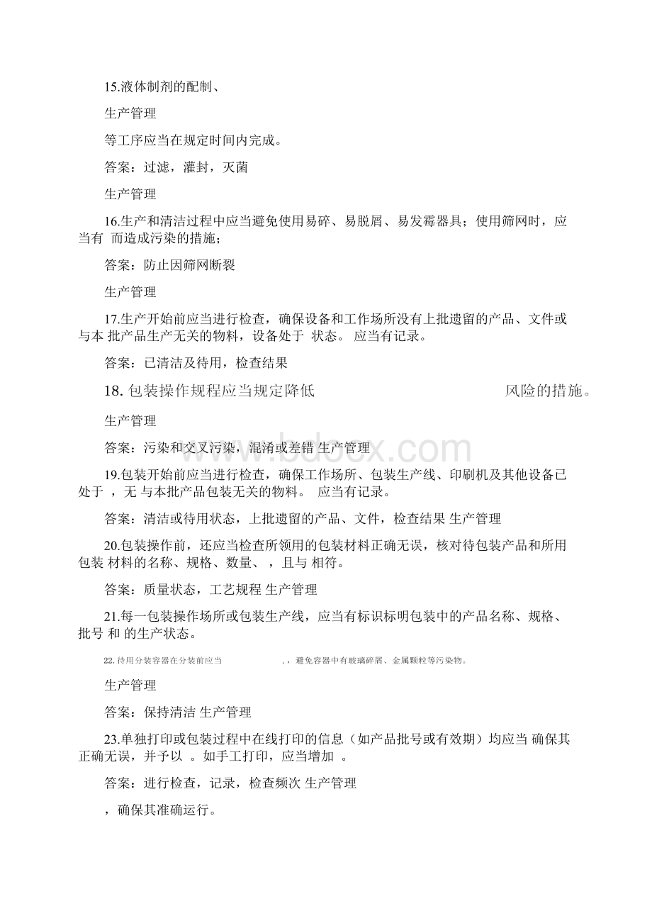 版GMP知识竞赛题生产管理文档格式.docx_第3页