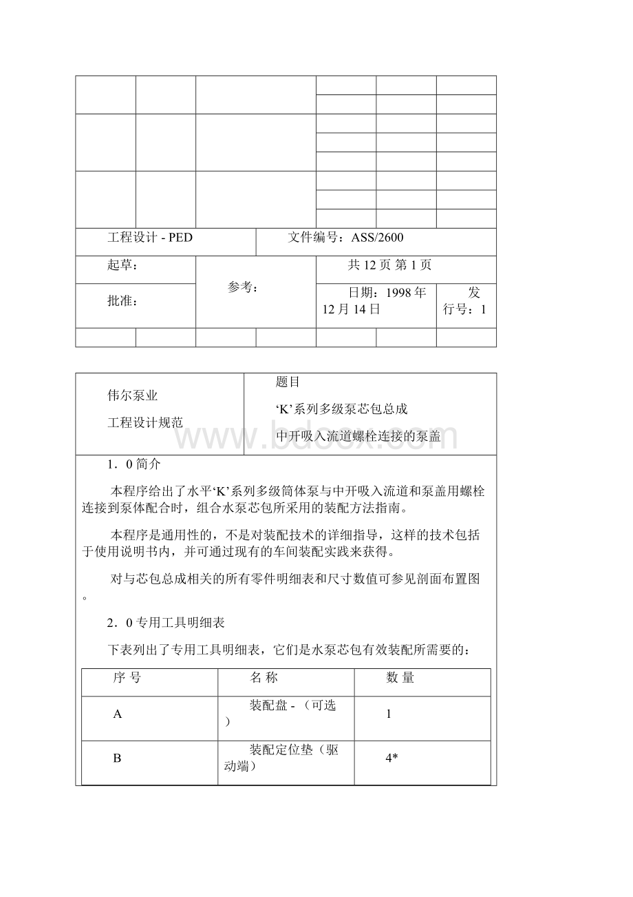 发电厂给水水泵安装检修说明书2.docx_第2页