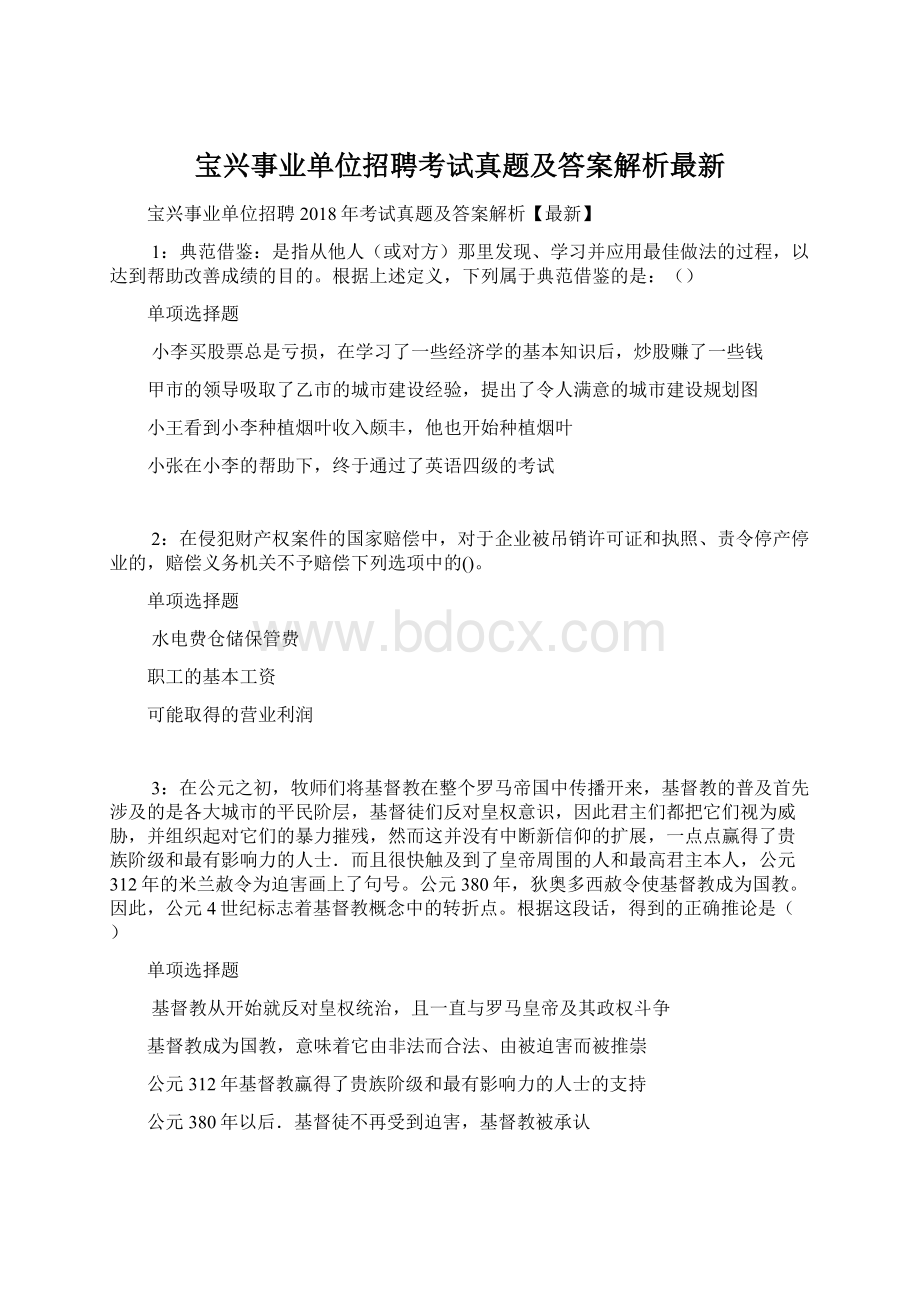 宝兴事业单位招聘考试真题及答案解析最新Word下载.docx