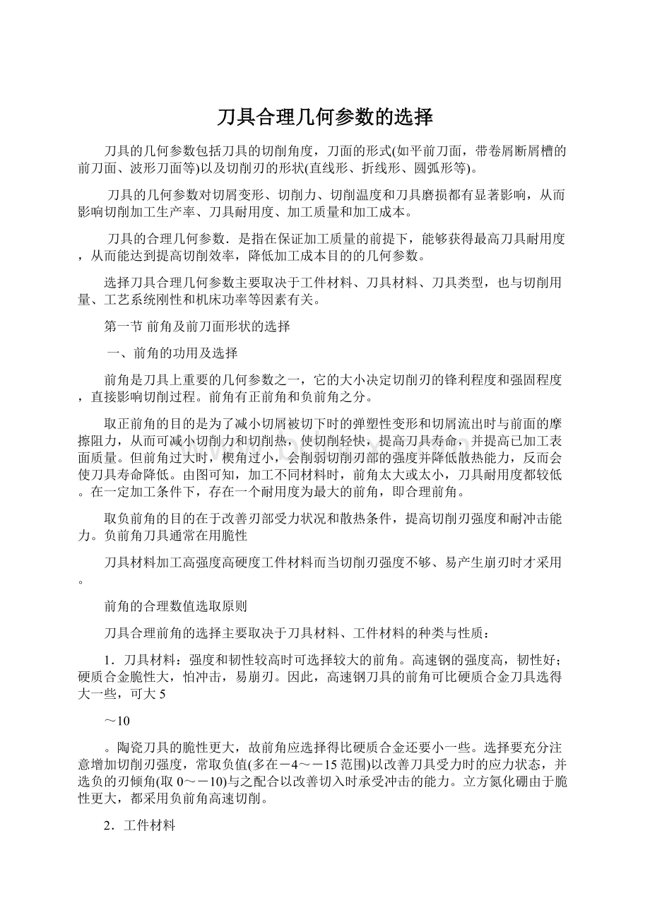 刀具合理几何参数的选择Word格式文档下载.docx