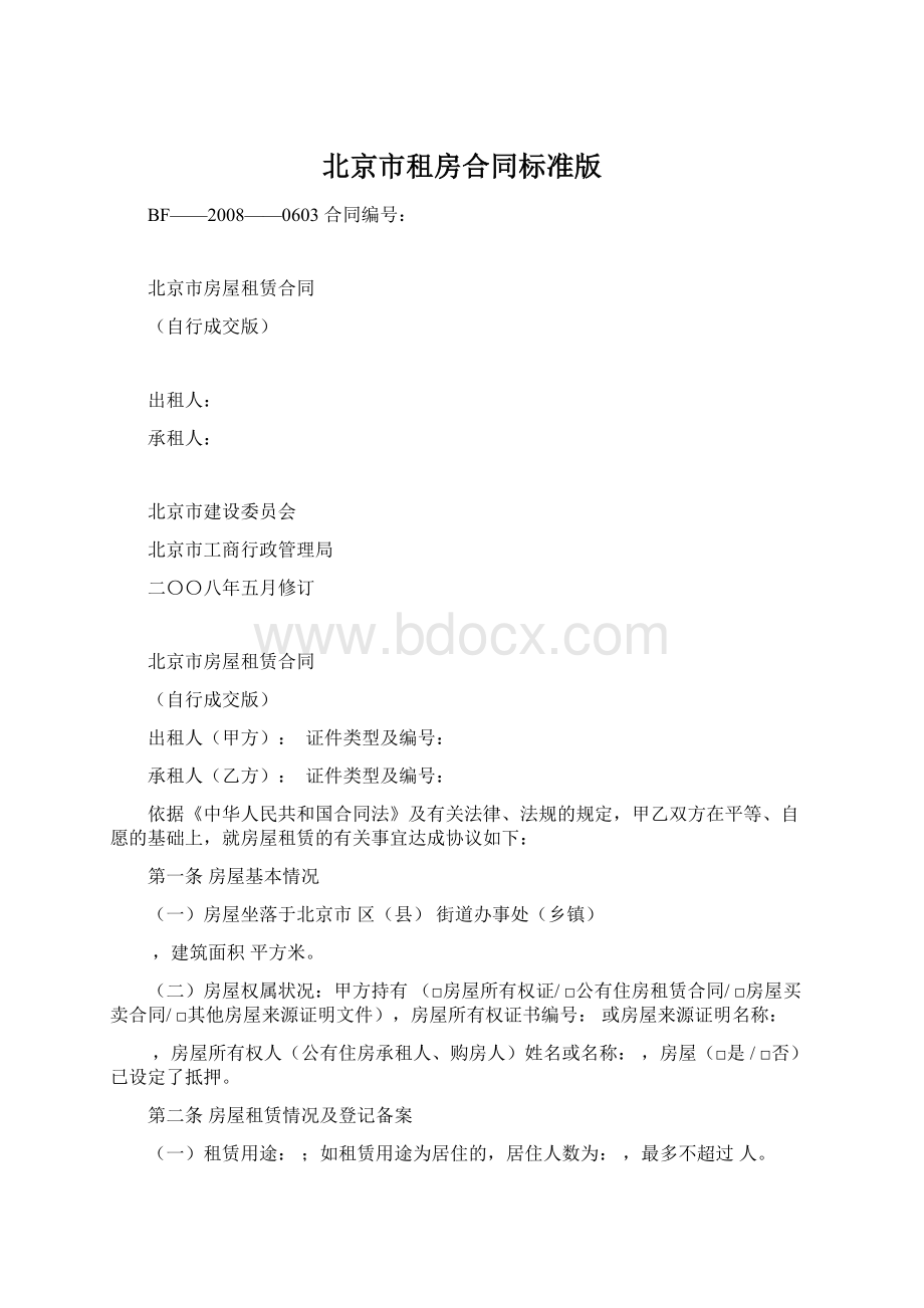 北京市租房合同标准版.docx_第1页