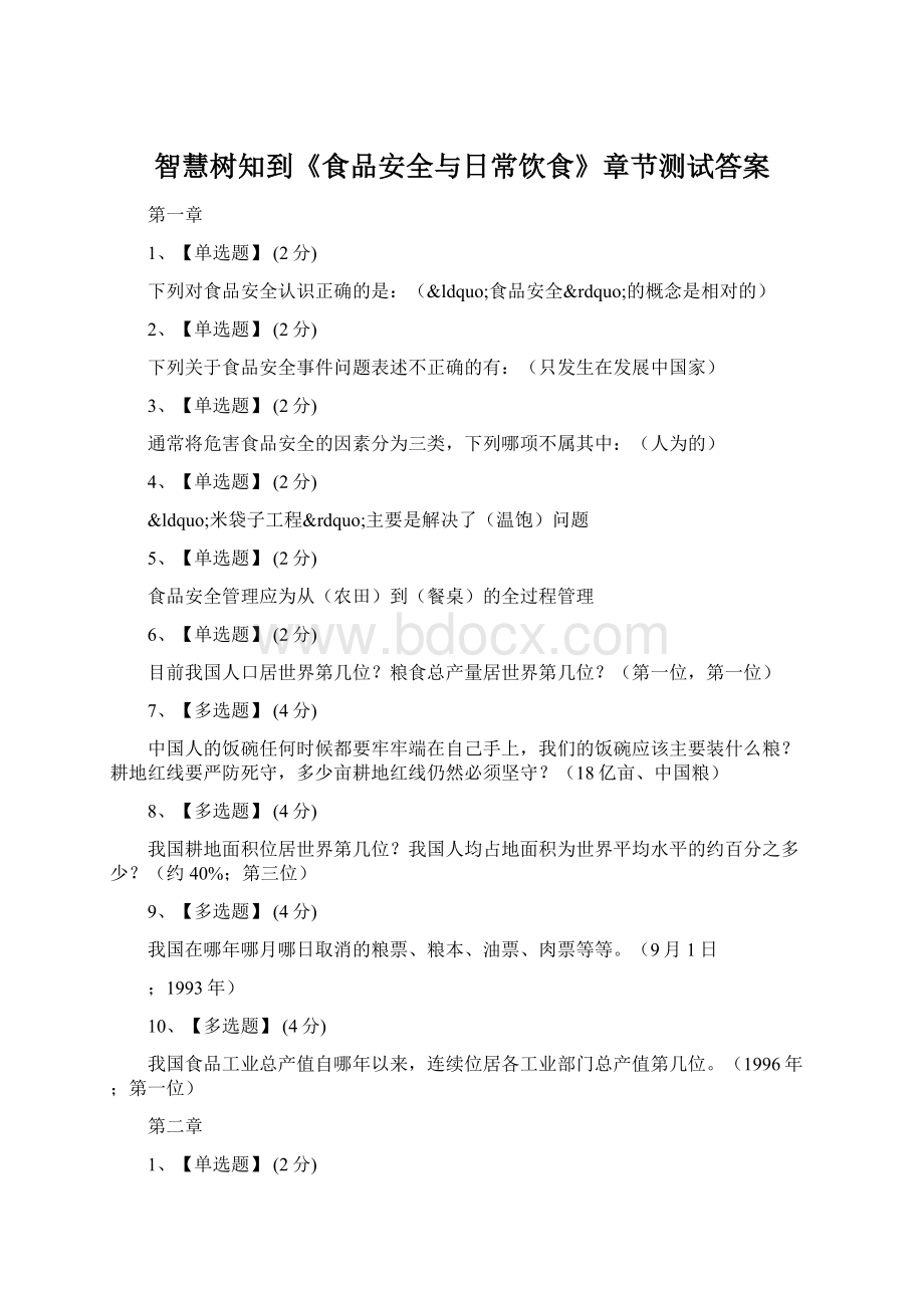 智慧树知到《食品安全与日常饮食》章节测试答案Word文档格式.docx_第1页