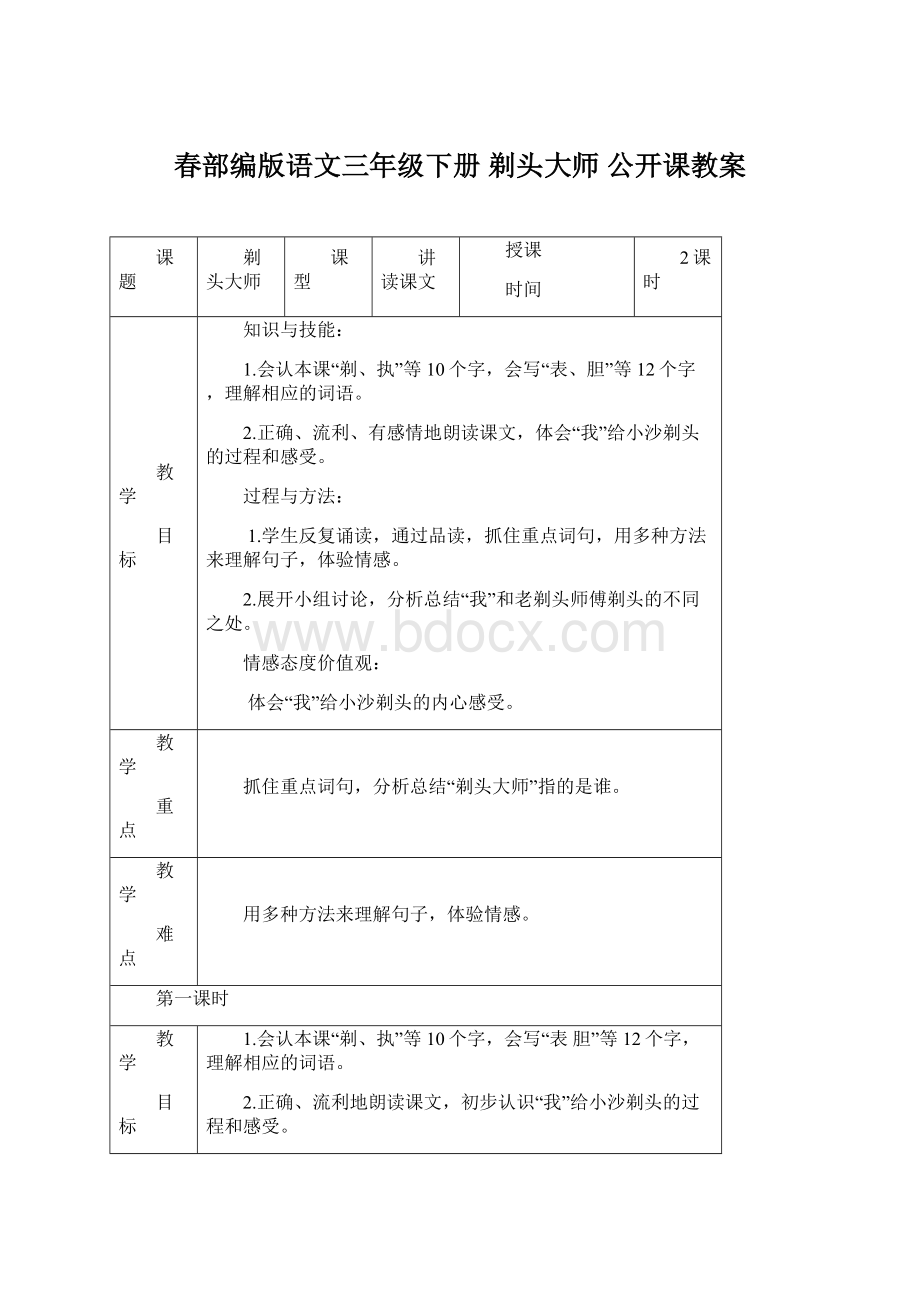 春部编版语文三年级下册 剃头大师 公开课教案.docx