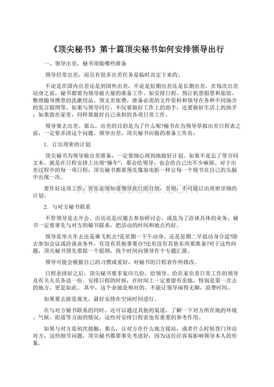 《顶尖秘书》第十篇顶尖秘书如何安排领导出行Word格式.docx