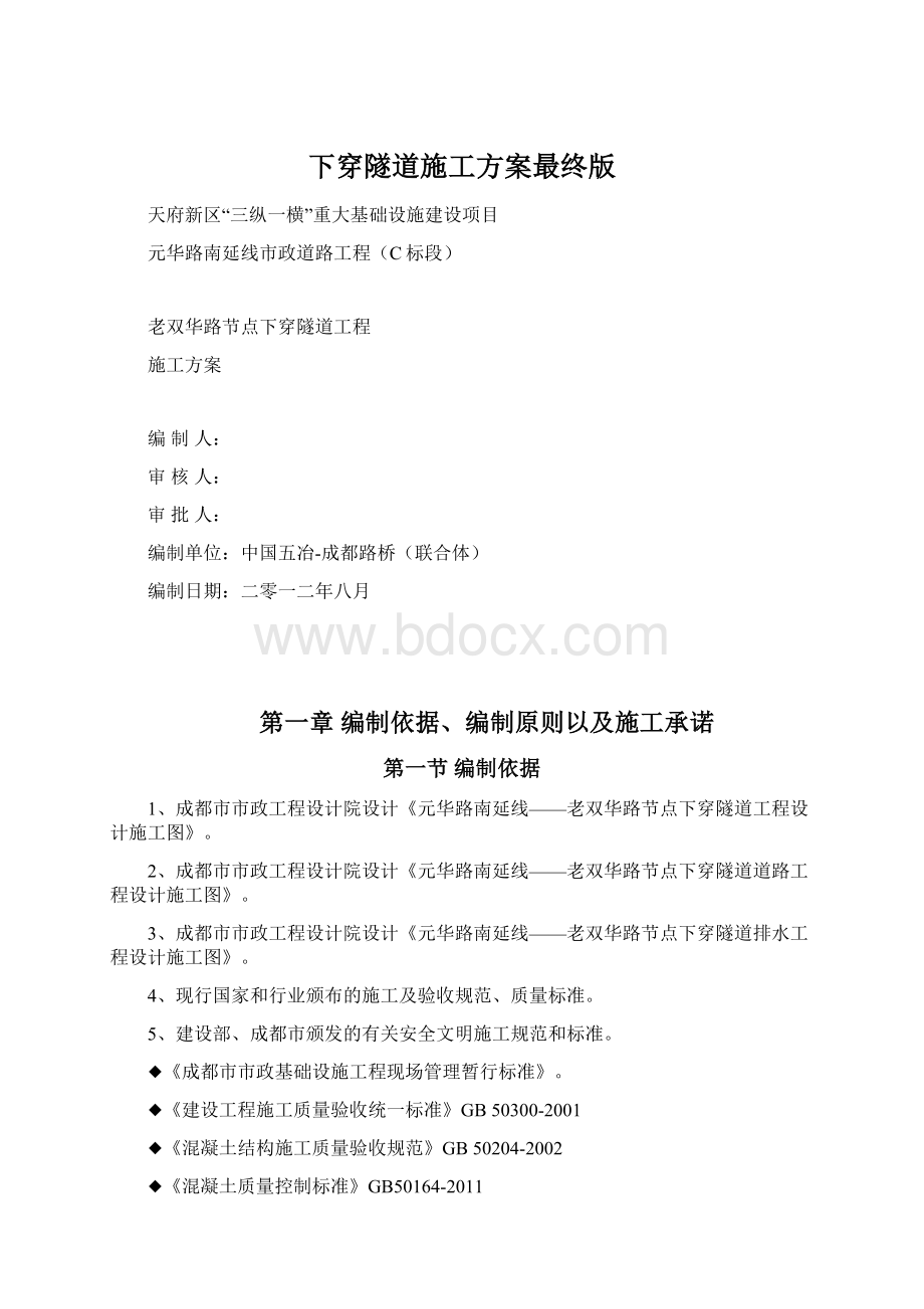 下穿隧道施工方案最终版Word文件下载.docx