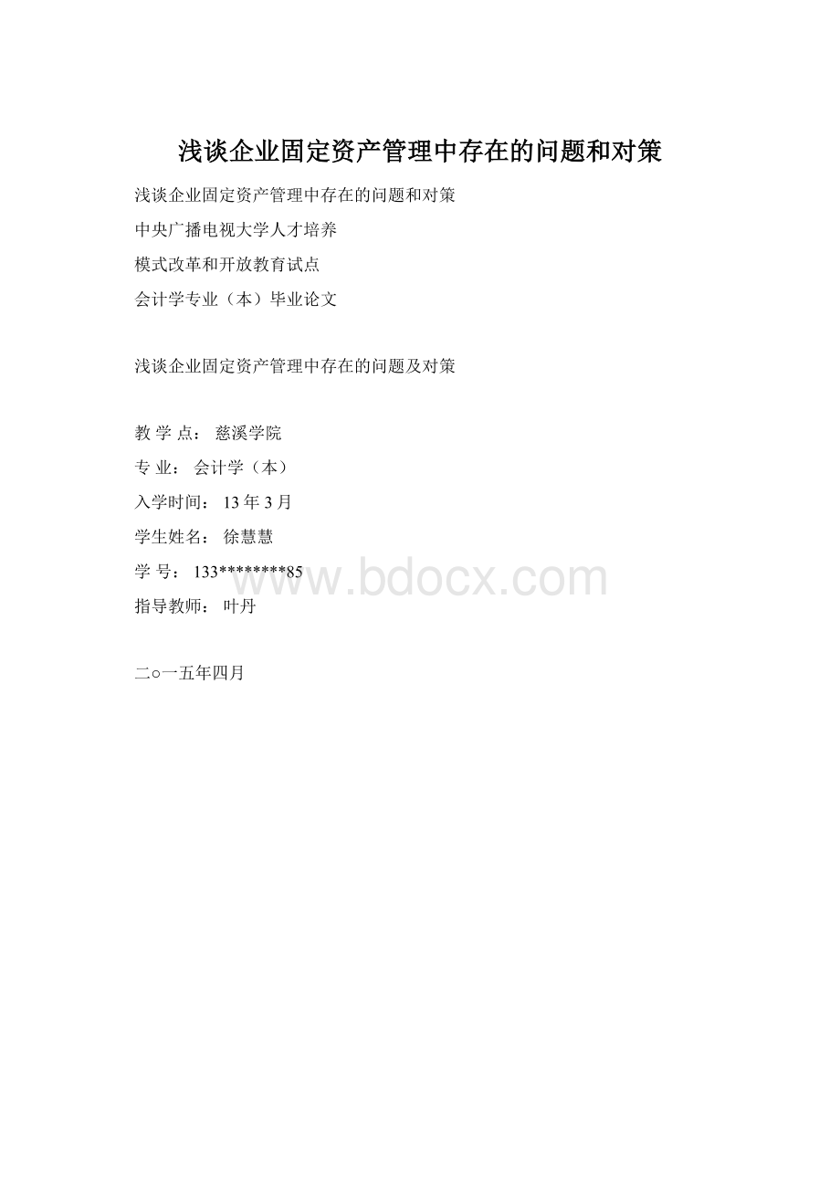 浅谈企业固定资产管理中存在的问题和对策.docx